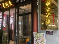-古南都·老广东酒楼(龙江店)