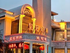 门面-皇冠明珠鱼翅楼(水上公园店)