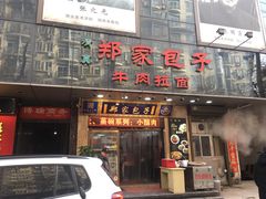 门面-郑家包子牛肉拉面(尚勤路店)