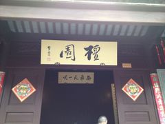 檀园-檀园