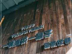 -凤凰山斑鱼馆(恭城店)