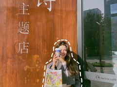 -瑞幸咖啡(清华科技园·唐诗主题店)