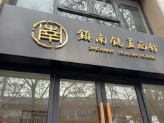 -镇南锅盖面馆(解放路店)