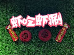 -虾吃虾涮(吾悦广场店)