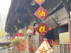 -祖传苏油糕