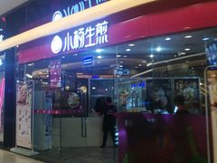 门面-小杨生煎(香港名都店)