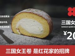 女王卷-红花点心局(护国寺店)
