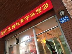门面-松树干拌面店