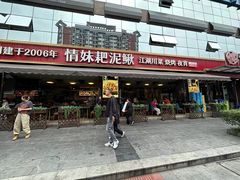 -情妹耙泥鳅·江湖川菜(科华店)