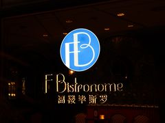-福楼毕斯罗F Bistronome(国贸商城约会地标景观店)