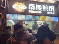 -南楼煎饼(南楼总店)