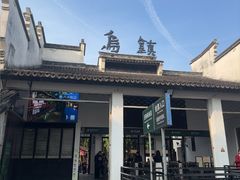 -乌镇东栅景区