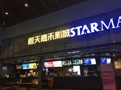 -橙天嘉禾影城(苏州印象城店)