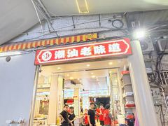 -桂园白粥·潮汕老味道