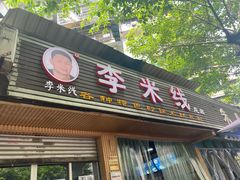 门面-李米线(总店)