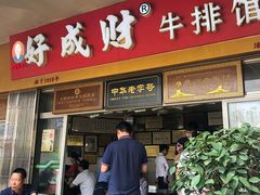 门面-好成财牛排馆(涂门街总店)