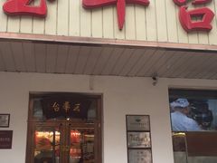 门面-玉华台饭庄(裕中西里小区店)
