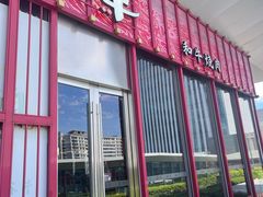 -谷牛和牛烤肉(漕河泾印象城店)