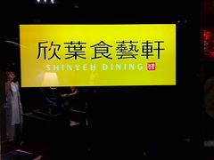 -欣叶食艺轩