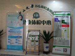 -悦检(中山大学孙逸仙纪念医院体检中心)