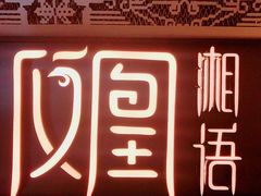 -凤凰湘语·湘粤鲜融(浦东旗舰店)