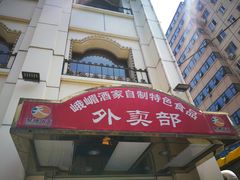 -峨嵋酒家总店(车公庄店)