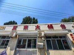 -夏家大锅台炖鱼馆