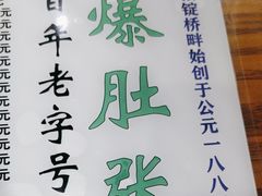 -东兴顺爆肚张