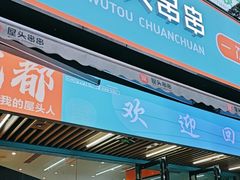 -屋头串串(新街里店)