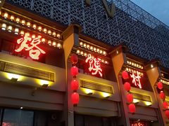 -大地烙馍村(商城路店)