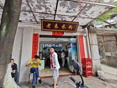 门面-老表米粉