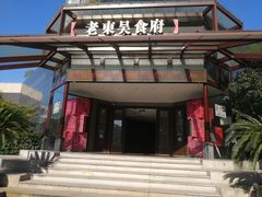 门面-老东吴食府(雅都店)