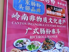 -荔银肠粉·非遗手藝(夫子庙店)