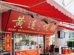 门面-黄连大头华烧鹅店(大良店)