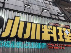 -小川洋风料理(汉街店)