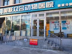 -美联众合爱康动物医院•复杂内科•肿瘤科•牙科•腔镜诊疗中心