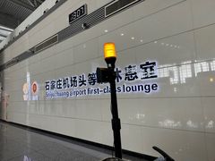 -河北航空头等舱休息室