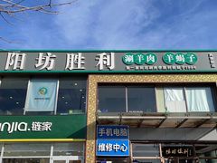 门面-阳坊胜利涮羊肉(风雅园店)