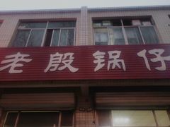 门面-老殷锅仔