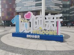 -朗悦公园茂