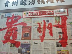 -钱摊摊安顺夺夺粉火锅(宏大广场店)