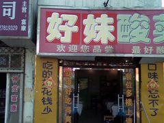 门面-好妹酸菜鱼馆(龙江店)