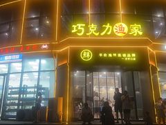 -巧克力渔家.小船海鲜胶东菜(万平口店)