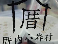 -厝内小眷村(天河南一路店)