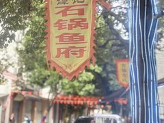 -谭记石锅鱼府(三道堰店)
