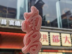 -南昌大饭店·非遗南昌菜(万寿宫店)