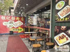 -银记肠粉店(南方医院店)