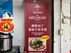 -靓姐南宁蒲庙生榨米粉(晓港湾店)