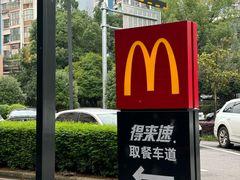 -麦当劳·得来速店(星沙大道店)