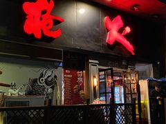 -枪火串烧·东北特色烧烤(罗湖总店)